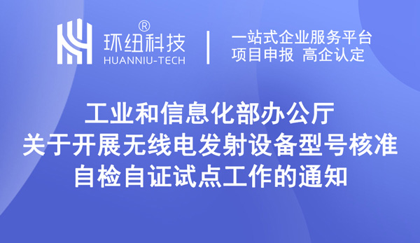 關(guān)于開展無線電發(fā)射設(shè)備型號(hào)核準(zhǔn)自檢自證試點(diǎn)工作的通知