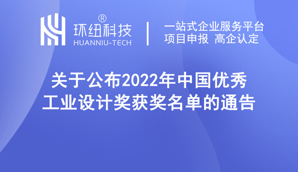 關于公布2022年中國優秀工業設計獎獲獎名單的通告