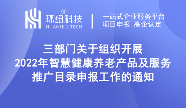 2022年智慧健康養老產品及服務推廣目錄申報