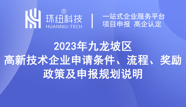 九龍坡區高新技術企業申請