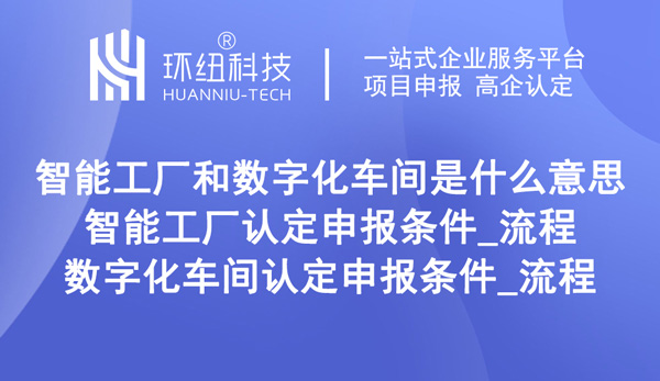 重慶智能工廠和數(shù)字化車間認定申報條件