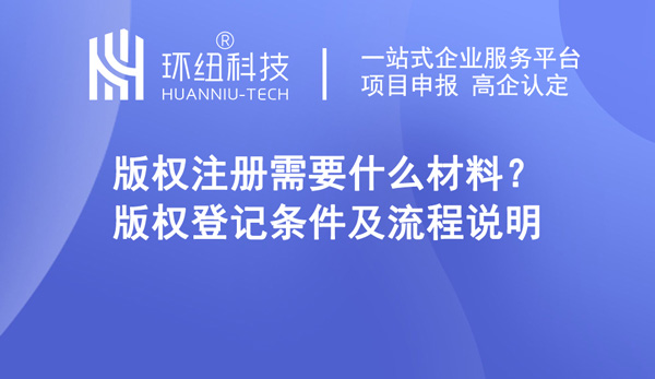 版權登記條件及流程說明