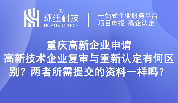 高新技術企業(yè)復審