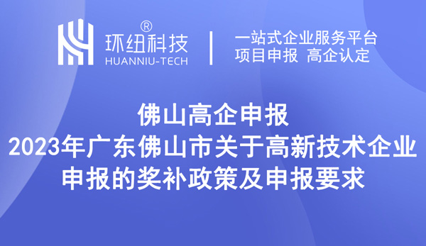 2023年廣東佛山市關(guān)于高新技術(shù)企業(yè)申報的獎補(bǔ)政策及申報要求