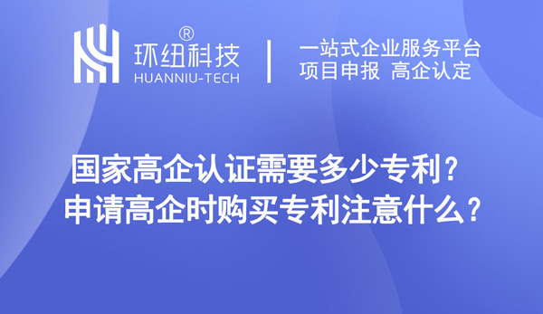 國家高企認證需要多少專利