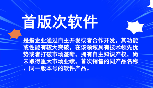 重慶市首版次軟件產品申報條件