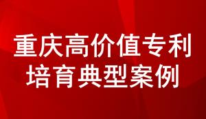 重慶高價值專利培育典型案例——抗病毒中間體關鍵技術