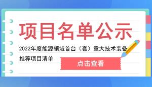 重慶市能源局關于推薦參加2022年度能源領域首臺（套）重大技術裝備評定的公示