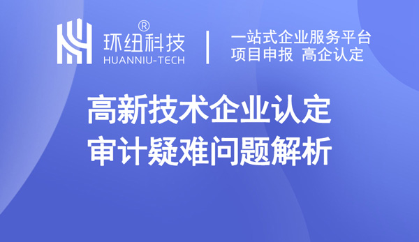 高新技術(shù)企業(yè)認(rèn)定審計(jì)疑難問題解析