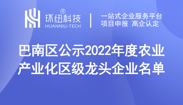 巴南區公示2022年度農業產業化區級龍頭企業名單