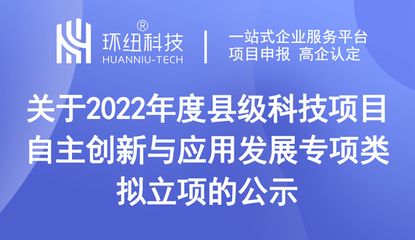 2022年度縣級(jí)科技項(xiàng)目（自主創(chuàng)新與應(yīng)用發(fā)展專項(xiàng)類）擬立項(xiàng)的公示