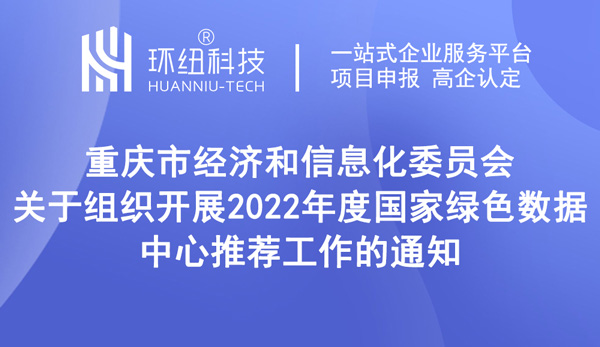 2022年度國家綠色數據中心推薦