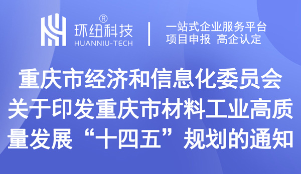 重慶市材料工業(yè)高質(zhì)量發(fā)展“十四五”規(guī)劃