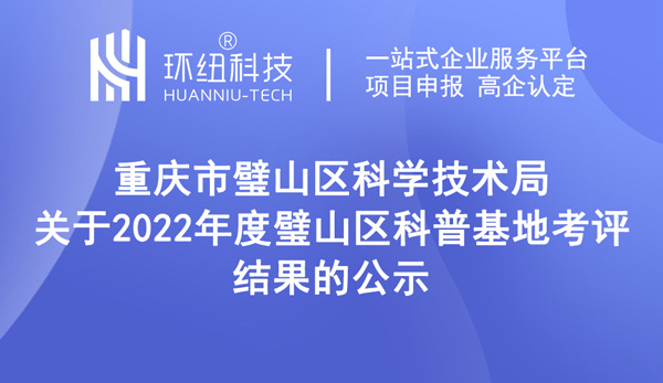 2022年度璧山區科普基地考評結果