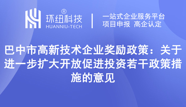 巴中市高新技術企業(yè)獎勵政策