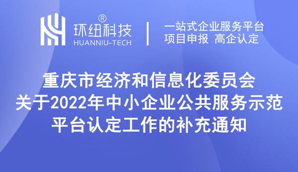 2022年中小企業公共服務示范平臺認定時間延期