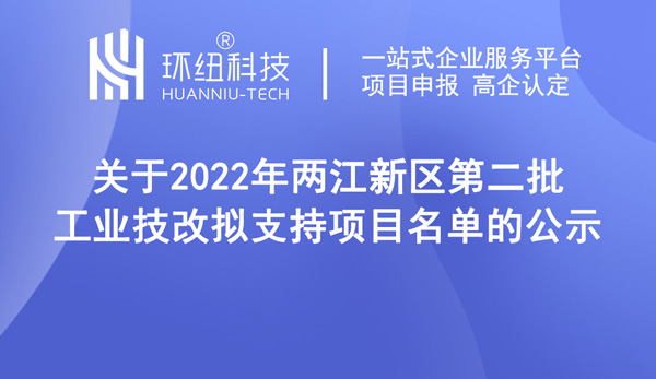 2022年兩江新區(qū)第二批工業(yè)技改擬支持項目名單