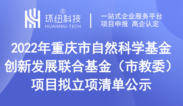 2022年重慶市自然科學基金創新發展聯合基金（市教委）項目擬立項清單公示