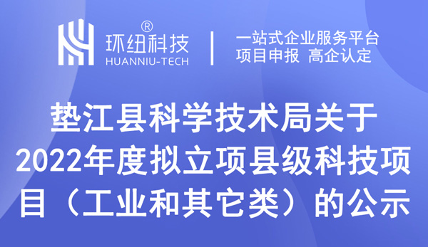 2022年度擬立項縣級科技項目（工業和其它類）的公示