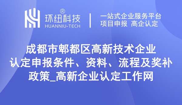 成都市郫都區高新技術企業認定申報