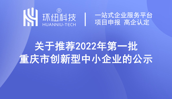 創新型中小企業名單公示