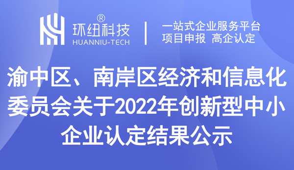 2022年創新型中小企業認定結果公示