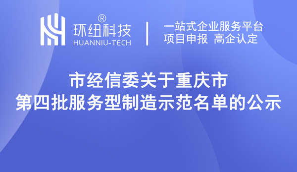 第四批服務(wù)型制造示范名單（重慶）示范企業(yè)