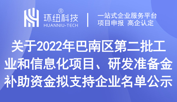 巴南區第二批工業和信息化項目擬支持企業名單