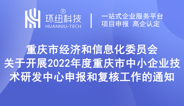 重慶市中小企業(yè)技術(shù)研發(fā)中心申報