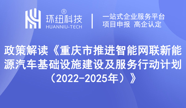 重慶市推進(jìn)智能網(wǎng)聯(lián)新能源汽車基礎(chǔ)設(shè)施建設(shè)及服務(wù)行動計(jì)劃