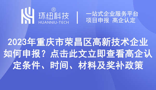 重慶市榮昌區(qū)高新技術(shù)企業(yè)申報