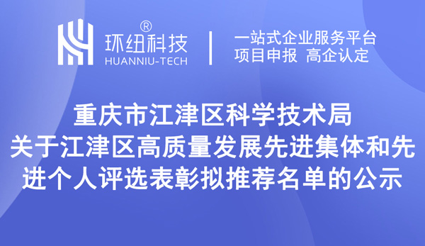 江津區(qū)高質(zhì)量發(fā)展先進(jìn)集體和先進(jìn)個人評選表彰擬推薦名單