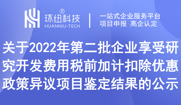 關(guān)于2022年第二批企業(yè)享受研究開(kāi)發(fā)費(fèi)用稅前加計(jì)扣除優(yōu)惠政策異議項(xiàng)目鑒定結(jié)果的公示