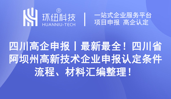 四川省阿壩州高新技術(shù)企業(yè)申報認定