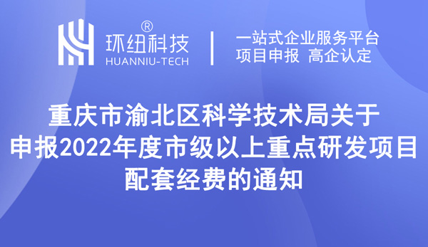 重點研發(fā)項目配套經(jīng)費申報