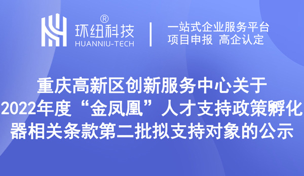 2022年度金鳳凰人才支持政策孵化器相關條款第二批擬支持對象公示