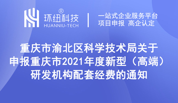 2021年度新型（高端）研發(fā)機(jī)構(gòu)配套經(jīng)費申報