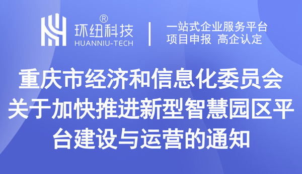 關(guān)于加快推進(jìn)新型智慧園區(qū)平臺(tái)建設(shè)與運(yùn)營(yíng)的通知