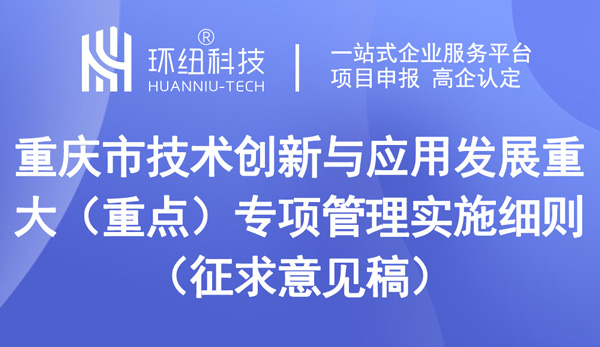 重慶市技術(shù)創(chuàng)新與應(yīng)用發(fā)展重大（重點）專項管理實施細(xì)則（征求意見稿）