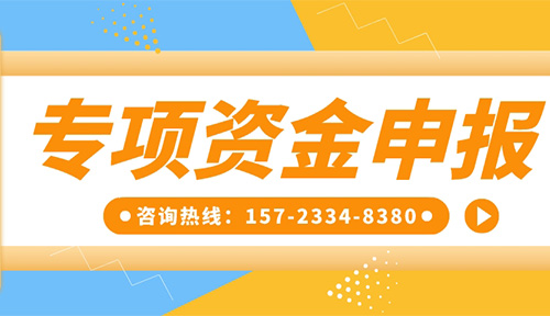 專項資金申報丨祝賀【重慶靈龍實業發展有限公司】成功獲得工業和信息化領域專項資金！附專項資金申報指南