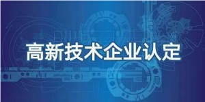 重慶高新技術企業認定條件及獎勵政策