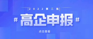 【重要通知】重慶市2022年第二批高新技術企業認定申報