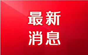 【資訊】穩住經濟基本盤 培育新的增長點 書寫推動高質量發展創造高品質生活新篇章