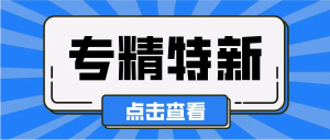 工業和信息化部第三批專精特新“小巨人”企業申報推薦工作和企業培育工作