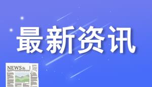 喜訊！重慶“專精特新”中小企業再獲中央獎勵