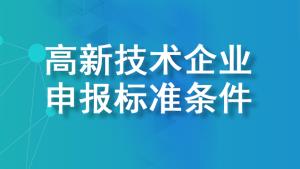 【詳細(xì)說明】2022年國家高新技術(shù)企業(yè)申報(bào)標(biāo)準(zhǔn)