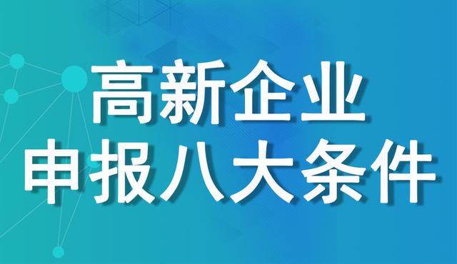 哪些企業(yè)能申請高新技術企業(yè) | 高企申報條件及評定標準詳述