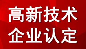 廣東高企申報 | 2022廣東市高企申報條件、獎補(bǔ)標(biāo)準(zhǔn)