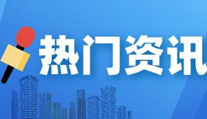 市科技局 | 關(guān)于2022—2023年度征求高新領(lǐng)域、社發(fā)領(lǐng)域重點(diǎn)專項(xiàng)實(shí)施方案意見的通知