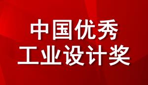 @重慶市重點企業，工信部將評選2022年中國優秀工業設計獎，現在即可進行申報！